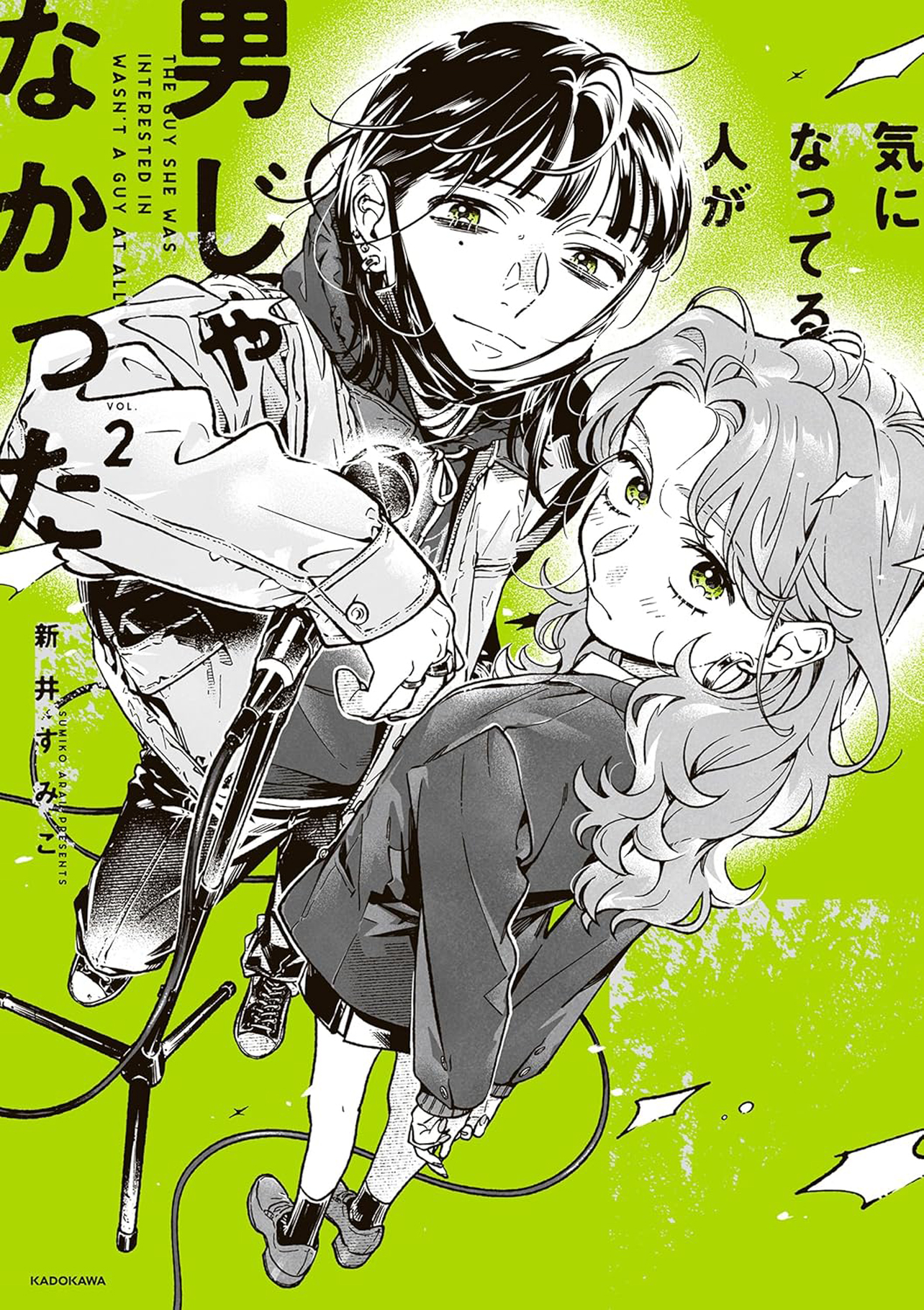 『気になってる人が男じゃなかった VOL.2』